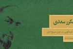 قند مکرر سعدی | تکرار و تازه‌گویی در غزل شیخ اجل