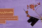ملاقات با قرآن در شعر پارسی | گفتگوی میلاد عرفان‌پور با مرتضی امیری اسفندقه