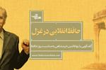 حافظ انقلابی در غزل  | گفتگویی با «بهاءالدین خرمشاهی» به مناسبت روز «حافظ» 