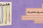 هشت رود منتشر شد | نقد آثار هشت شاعر انقلاب اسلامی
