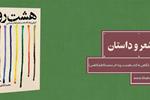 شوق شعر، ذوق نقد | نگاهی به کتاب «هشت رود» اثر تازۀ محمّدکاظم کاظمی
