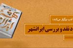 نشست نقد و بررسی «ایرانشهر» اثر محمدحسن شهسواری
