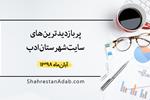 پربازدیدترین‌های آبان ۱۳۹۸ سایت شهرستان ادب