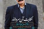  «حکایت آن سرو بلند» : نکوداشت استاد ابوالفضل زرویی نصرآباد در دانشگاه تهران برگزار می‌شود