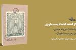 از کشته‌خانه تا پست طهران | یادداشت «پروانه حیدری» بر رمان «پست طهران»