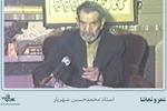 بابی انت و امّی | فیلم و متن شعرخوانی استاد «محمدحسین شهریار» 