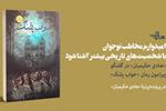 امیدوارم مخاطب نوجوان با شخصیت‌های تاریخی بیشتر آشنا شود: «هادی حکیمیان» در گفتگو پیرامون کتاب «خواب پلنگ»