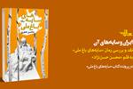 ایران و سایه‌های آن | نقد و بررسی رمان «سایه‌های باغ ملی» به قلم محسن حسن‌نژاد