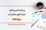 پربازدیدترین‌های دی‌ماه 1396 سایت شهرستان ادب