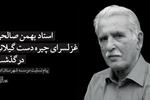 استاد بهمن صالحی، شاعر گیلانی، درگذشت
