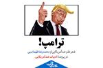 ترامپ! | شعر طنز ضدآمریکایی از «محمدرضا طهماسبی»
