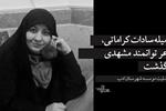 «جمیله سادات کراماتی»، شاعر توانمند مشهدی درگذشت