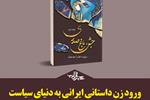 «ورود زن داستانی ایرانی به دنیای سیاست» | یادداشت محمدقائم خانی بر کتاب «جشن باغ صدری»
