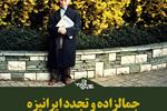  ‌ جمالزاده و تجدد ایرانیزه | یادداشتی از علیرضا سمیعی