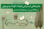 آشنایی با جایزه‌های ایرانی ادبیات کودک و نوجوان | یادداشتی از سیده‌زهرا محمدی