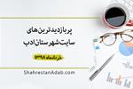 پربازدیدترین‌های خرداد ۱۳۹۸ سایت شهرستان ادب