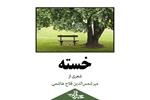 خسته | شعری از میرشمس الدین فلاح هاشمی