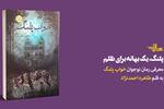 پلنگ، یک بهانه برای ظلم! | یادداشت طاهره احمدنژاد بر رمان «خواب پلنگ»