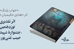 «خواب پلنگ» نوشتۀ «هادی حکیمیان»، اثر تقدیری نوزدهمین جشنواره شهید حبیب غنی‌پور شد