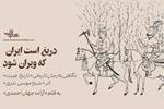 دریغ است ایران که ویران شود | نگاهی به رمان تاریخی «تاریخ غیرت» اثر «شیخ موسی نثری»