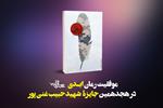 موفقیت رمان «ابدی» در هجدهمین جایزۀ شهید حبیب غنی‌پور