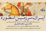 فراخوان ثبت نام در کارگاه «ایران، سرزمین اسطوره» با تدریس استاد مجید قیصری