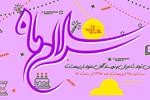 «سلام ماه» اردیبهشت برگزار می‌شود