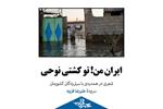 «ایران من تو کشتی نوحی» ؛ در همدردی با سیل‌زدگان