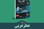 «عطر عربی» در مشام داستان ایرانی | یادداشتی از محسن حسن‌نژاد
