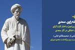 فاصله راوی - سعدی | بحثی پیرامون ساختار کثرت‌گرای روایت اخلاقی در آثار سعدی