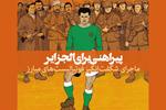 «پیراهنی برای الجزایر» | ماجرای حیرت‌انگیز فوتبالیست‌های مبارز