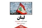 لبنان | شعری از علی داودی