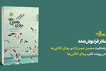 مادر فراموش‌شده | یادداشت محسن حسن‌نژاد بر «ویلای کاکایی‌ها»