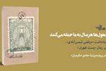 مغول‌ها هرسال به ما حمله می‌کنند | یادداشت «مرتضی شمس‌آبادی» بر رمان «پست طهران» 