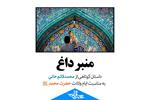 منبر داغ | داستان کوتاهی از محمدقائم خانی