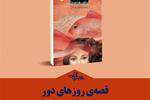 قصه‌ی روزهای دور | معرفی کتاب «موهای تو خانه‌ی ماهی‌هاست»