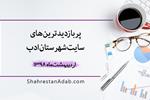 پربازدیدترین‌های اردیبهشت ۱۳۹8 سایت شهرستان ادب