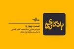 «یادگاری‌ها» | شعرخوانی استاد محمدکاظم کاظمی