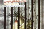 «زندان‌نامه‌های فارسی از قرن پنجم تا پانزدهم» منتشر شد