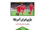 «بازی ایران آمریکا» | با «روایت» حمیدرضا صدر