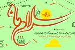 «سلام ماه» خرداد برگزار می‌شود