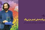 تبریک به «علی‌اصغر عزتی پاک» به خاطر موفقیت در جشنواره کتاب سال سبک زندگی