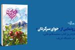 «حوای سرگردان» محمدقائم خانی در دانشگاه شریف رونمایی می‌شود