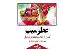 عطر سیب | شعری از دکتر محمدرضا ترکی