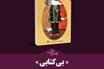 «بی‌کتابی» در بین نامزدهای بخش رمان هفدهمین جشنواره شهید حبیب غنی‌پور