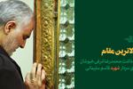 بالاترین مقام | یادداشت «محمدرضا شرفی خبوشان» برای «سردار سلیمانی»