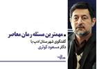 «مهمترین مسئله رمان معاصر»  |  دکتر مسعود کوثری در گفتگو با شهرستان ادب