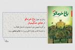 باغ خرمالو نوشته هادی حکیمیان به چاپ پنجم رسید