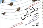 برگزاری جشنواره داستان‎نویسی «دفتر آبی» در اتحادیه تهران