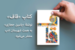 کتاب «قاف» نوشتۀ یاسین حجازی توسط شهرستان ادب منتشر می‎شود